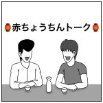 赤ちょうちんトーク