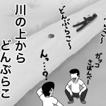 川の上からどんぶらこ……