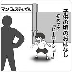 子供の頃のおはなし【ヒーローショー】