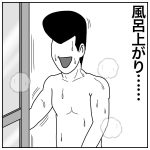 風呂上がり……