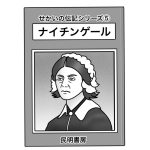 ナイチンゲール