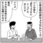 赤ちょうちんトーク『友人のネタ』