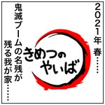 我が家の鬼滅ブーム・リターンズ