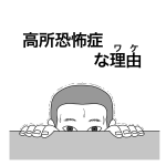 高所恐怖症……