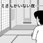 カミさんがいない夜……