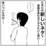 新しいネタで……