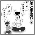 娘と手遊び