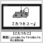 こたつたこ