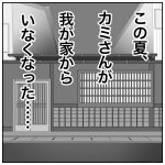 カミさんが家からいなくなった……