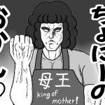 カミさんが家からいなくなった……⑨    【最強？の助っ人】