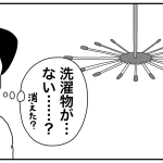 消えた洗濯物