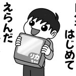 はじめてのお誕生日プレゼント