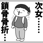 次女　鎖骨骨折……③