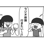 ラジオ体操と次女