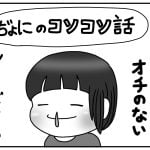 特にオチのない身の上ばなし