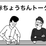 赤ちょうちんトーク